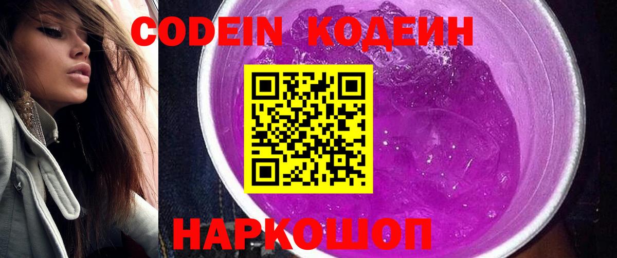 Серпухов  Кодеиновый сироп Lean Purple Drank  Вход с VPN 