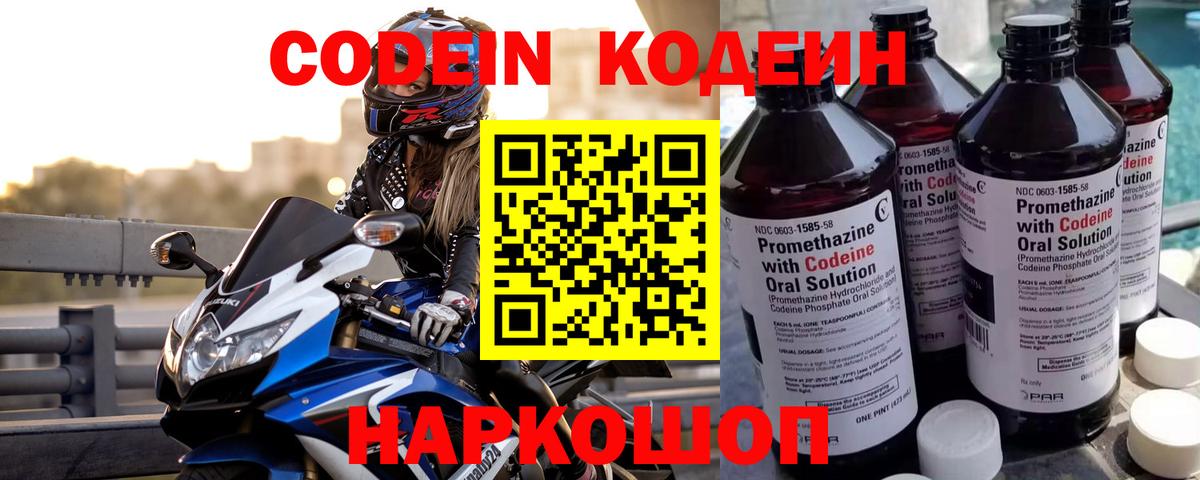 Кодеин Purple Drank Серпухов